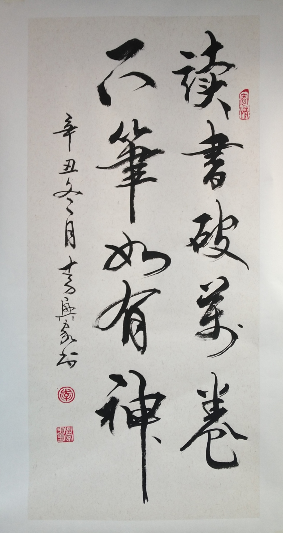 读书破万卷·下笔如有神