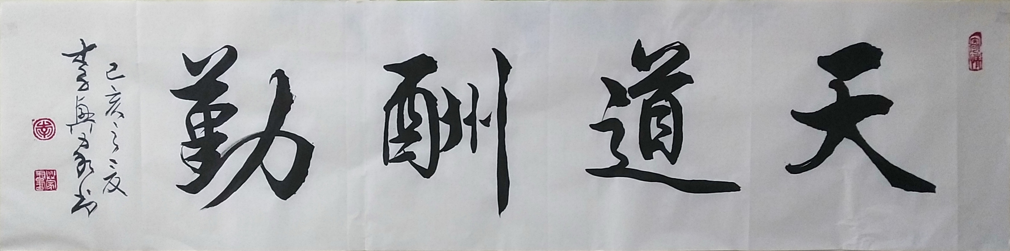 天道酬勤